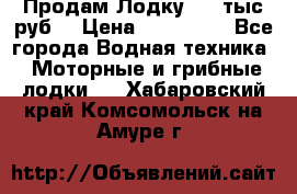 Продам Лодку 300 тыс.руб. › Цена ­ 300 000 - Все города Водная техника » Моторные и грибные лодки   . Хабаровский край,Комсомольск-на-Амуре г.